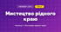 Мистецтво рідного краю (4 клас, Мистецтво, Рубля)