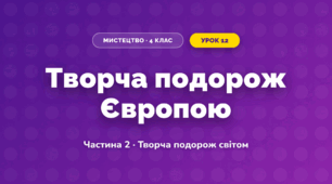 Творча подорож Європою (4 клас, Мистецтво, Рубля)