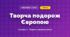 Творча подорож Європою (4 клас, Мистецтво, Рубля)