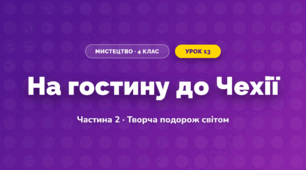 На гостину до Чехії (4 клас, Мистецтво, Рубля)