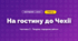 На гостину до Чехії (4 клас, Мистецтво, Рубля)