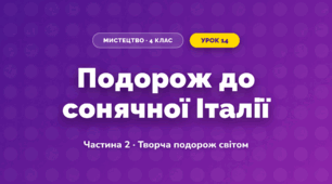 Подорож до сонячної Італії (4 клас, Мистецтво, Рубля)
