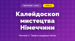 Калейдоскоп мистецтва Німеччини (4 клас, Мистецтво, Рубля)