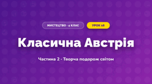 Класична Австрія (4 клас, Мистецтво, Рубля)