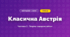 Класична Австрія (4 клас, Мистецтво, Рубля)