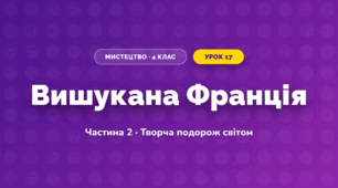 Вишукана Франція (4 клас, Мистецтво, Рубля)