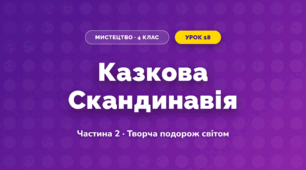 Казкова Скандинавія (4 клас, Мистецтво, Рубля)