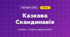 Казкова Скандинавія (4 клас, Мистецтво, Рубля)