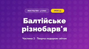 Балтійське різнобарв'я (4 клас, Мистецтво, Рубля)