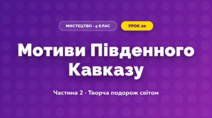 Мотиви Південного Кавказу (4 клас, Мистецтво, Рубля)