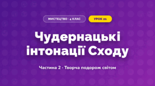 Чудернацькі інтонації Сходу (4 клас, Мистецтво, Рубля)