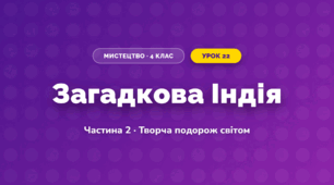 Загадкова Індія (4 клас, Мистецтво, Рубля)