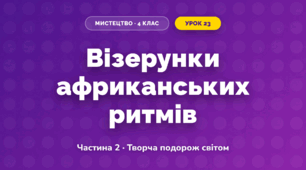 Візерунки африканських ритмів (4 клас, Мистецтво, Рубля)