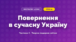 Повернення в сучасну Україну (4 клас, Мистецтво, Рубля)