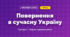 Повернення в сучасну Україну (4 клас, Мистецтво, Рубля)