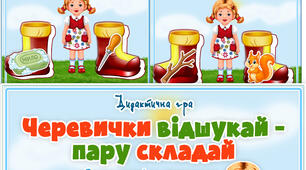 Дидактична гра "Черевички відшукай - пару складай"