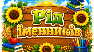 Рід іменників