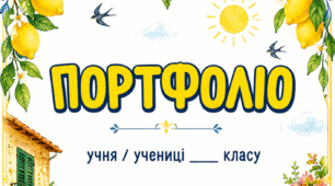 Портфоліо для учнів лимонний стиль🍋 (шаблон портфоліо)