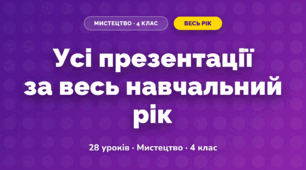 Усі презентації за навчальний рік (4 клас, Мистецтво, Лємешева)