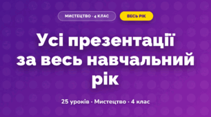 Усі презентації за навчальний рік (4 клас, Мистецтво, Рубля)