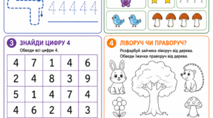 Робочий аркуш: Підготовка до школи. Математика. Заняття 4. Цифра 4. Ліворуч, праворуч, зверху, знизу