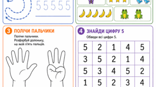 Робочий аркуш: Підготовка до школи. Математика. Заняття 5. Цифра 5. Числа від 1 до 5
