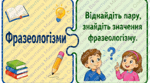 Гра "Фразеологізми-відповідники"