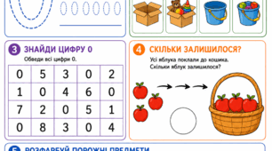 Робочий аркуш: Підготовка до школи. Математика. Заняття 6. Число 0. Порожньо