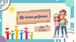 СЕЕН. Що таке доброта
