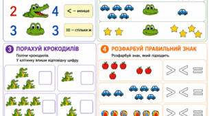 Робочий аркуш: Підготовка до школи. Математика. Заняття 8. Знаки >, <, =