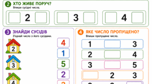 Робочий аркуш: Підготовка до школи. Математика. Заняття 9. Сусідні числа