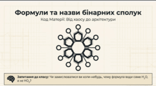 § 2   Формули та назви бінарних сполук