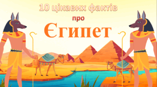 Цікаві факти про Єгипет