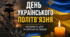 «День українського політв'язня: незламність духу та боротьба за свободу»
