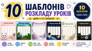 📚 Розклад уроків | 10 стильних шаблонів | Формат А4