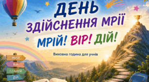 «День здійснення мрії»