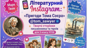 📱 Літературний Instagram: «Пригоди Тома Соєра»✨Творчі сторінки письменника та героїв для 5 класу НУШ