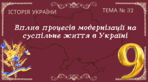 Тема № 32 "Вплив процесів модернізації на суспільне життя в Україні"