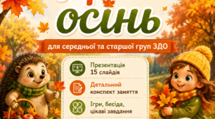 Інтегроване заняття «Чарівна осінь» для старшої групи ЗДО. Презентація + конспект.