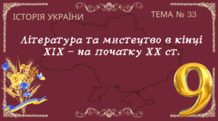 Тема № 33 "Література та мистецтво в кінці ХІХ - на початку ХХ ст."
