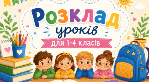 Шаблон розкладу уроків для 1–4 класів
