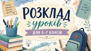 Шаблон розкладу уроків для 5-7 класів
