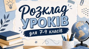 Шаблон розкладу уроків для 7-9 класів