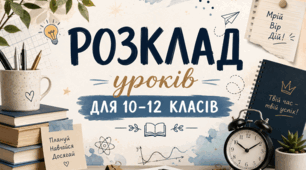 Шаблон розкладу уроків для 10-12 класів
