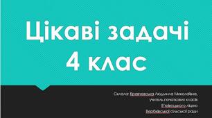 Цікаві задачі для 4 класу