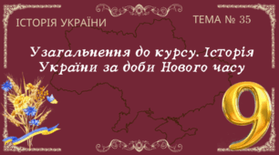 Узагальнення до курсу. Історія України за доби Нового часу