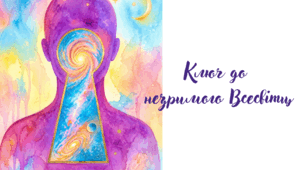 Карткова гра: "Ключ до незримого Всесвіту"