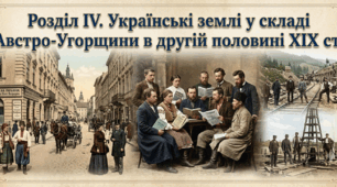 Розділ ІV. Українські землі у складі Австро-Угорщини в другій половині ХІХ ст.