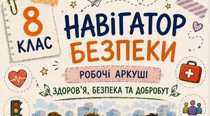 Комплект універсальних робочих аркушів для 8 класу «Здоров'я, безпека та добробут»