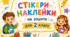 Стікери-наклейки на зошити для учнів 2 класу